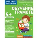 Артюхова р/т Обучение грамоте 4+