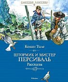 Тиле К. Штормик и мистер Персиваль Рассказы