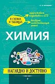Антошин А,Э Химия В схемах и таблицах Наглядно и доступно