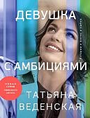 Веденская Девушка с амбициями