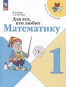 Моро  Для тех кто любит матем. 1 кл 