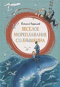 Коржиков В. Веселое мореплавание Солнышкино 