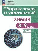 Червина В.В., Варламова А.В., Хасянова Т.В. Химия Сборник задач и упражнений 8-9 кл
