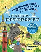 Энциклопедия-путеводитель для детей Санкт-Петербург Все о городе на Неве