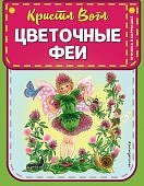 Книжка в кармашке Вогл Цветочные феи