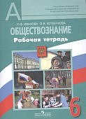 Иванова Л. Ф., Хотеенкова Я. В.  Обществознан. 6 кл рабочая тетрадь к учебнику Боголюбованов 2021г, 