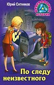 Ситников По следу неизвестного