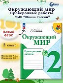 Плешаков Окружающий мир 2 кл  Проверочные работы  ШР 2025г