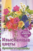 Изысканные цветы Энтрелак