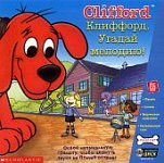 Клиффорд Угадай мелодию. ( JeweI ) 19098 (Н-Д)