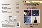 фИЗИКА Квантовые явления  DVD (СГУ)