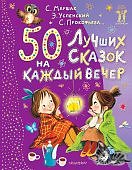 Маршак и др 50 лучших сказок на каждый вечер