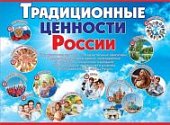 Плакат Традиционные ценности России
