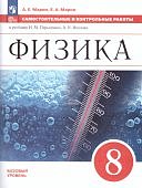 Марон  А,ЕФизика 8 кл  самостоятельные  и контрольные  работы   базовый уровень2024г