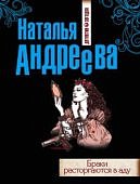 Андреева (гла)Браки расторгаются в аду