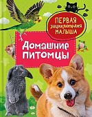 Первая энциклопедия малыша Домашние питомцы