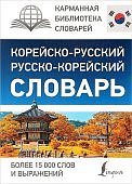 Корейско-русский, русско-корейский словарь