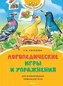 Косинова Логопедические игры и упр для формир пр речи