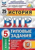 Синева Т,С ВПР История 5 класс 25 вариантов Типовые задания2025г