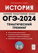 Пазина Р,В История  ОГЭ 2024 Тематический тренинг