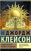 ЭК Клейсон Самый богатый человек в Вавилоне