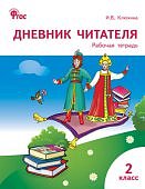 Клюхина Дневник читателя 2  кл2017г