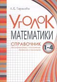 Тарасова Л,Е  Уголок математики  справочник 1-4кл2023г