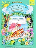 Воронкевич Добро пожаловать в экологию Дидактический материал 5-6 лет