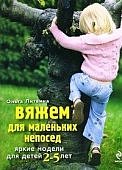 Вяжем для маленьких непосед