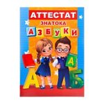 Атестат знатока азбуки