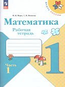 Моро Математика  1 кл. Рабочая тетрадь в 2 х ч.ФПУ 22  Школа России  