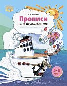 Нищева Прописи для дошкольников 5-6 лет