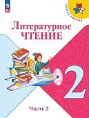 Климанова Л Ф Литературное  чтение 2 кл 1,2 ч Учебник нов ФП  Школа России 