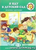 Овсепян К. Я иду в детский сад. Проблемы адаптации
