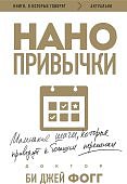 Фогг Нано привычки