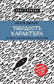 Дакворт Твердость характера