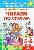 Бортникова Читаем по слогам 5-6 лет