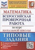 Волкова  Е,В ВПР   Математика за курс нач школы  ТЗ 2024-2025гг
