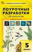 Константинова И,Ю Биология 5 клк УМК В,В,Пасечника Поурочные разработки 2016 год