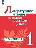 Александрова О.М 1 класс Литература на родном русском языке практикум2024г