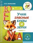 Костылева Учим гласные буквы и звуки Книга 1