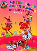 Ломон. шк. Пятак Р/т Читаю слова и предложения 6-7лет Ч.1 