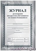 Журнал регистрации инструктажа обучающихся по технике безопасности (В)