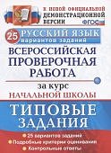 Волкова  Е,В ВПР   Русский язык за курс нач школы  ТЗ 2025г