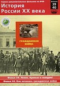История России.Гражданская война.Фильмы 43-44 Ново