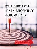 Полякова Найти, влюбиться и отомстить