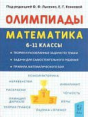 Лысенко Математика 6-11 кл. Подготовка к олимпиадам