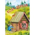 Коза -дереза Русские народные сказки