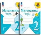 Моро Математика  2 кл ч 1,2  Рабочая тетрадь ФП   Школа России 