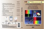 Физика Излучение и спектры  DVD (СГУ)